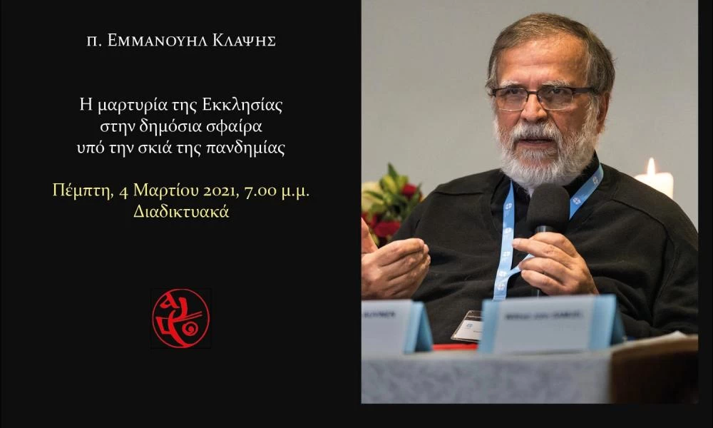 Διάλεξη του π. Εμμανουήλ Κλάψη: Η μαρτυρία της Εκκλησίας στην δημόσια σφαίρα υπό την σκιά της πανδημίας